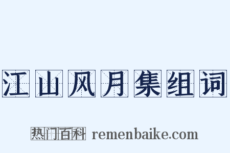 江山风月集组词是什么意思的图片